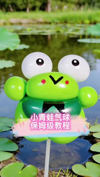 公仔系列丨小青蛙气球教程来啦~可可爱爱的小青蛙,手残党三分钟也能教你学会它。
#气球教程 #气球造型气球布置 #青蛙 #手工diy #真实生活分享计划
