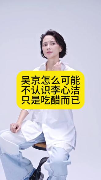 吴京怎么可能不认识李心洁,只是吃醋而已 #吴京 #李心洁 #谢楠 #娱评人吴清功 #八卦