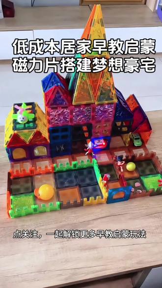 磁力片搭建豪华别墅,玩转立体思维开发大脑潜能 #vlog十亿流量扶持计划 #磁力片搭建 #早教启蒙#益智游戏 #亲子时光