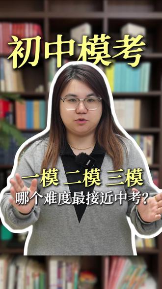 初中模考 一模二模三模哪个难度最近中考?#一模二模三模 #中考 #初升高 #一模二模三模中考