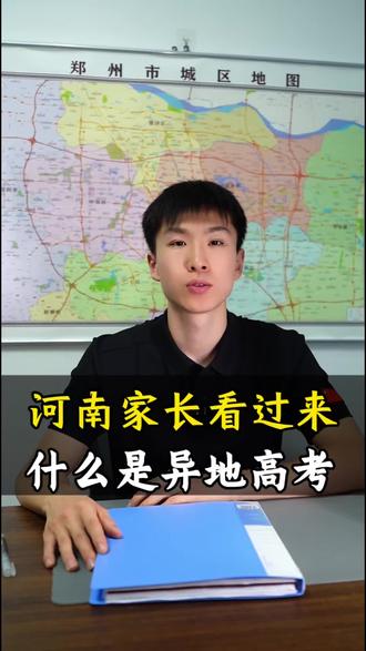 河南家长看过来,什么是异地升学?#陕西异地升学#郑州中招#初三考不上高中怎么办#河南中考#中考升学