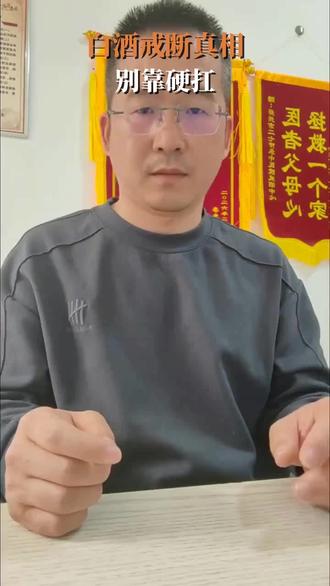 戒酒难,真不是你的错 酒精成瘾是慢性疾病,别自责,专业医疗(药物/心理/同伴)助力,我们陪你坚持。#戒酒 #专业帮助
