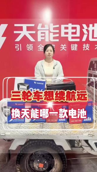 休闲三轮车想要跑的远换哪种电池#天能电池 #周口 #天能真黑金电池 #天能电池以旧换新 #真实生活分享计划 @DOU+小助手