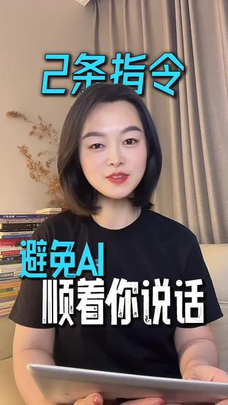 怎么能不让ai顺着你说话#ai工具#提示词#豆包#AI#个人成长