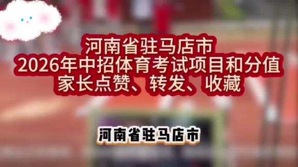 2026河南中考体育#河南中考#中考体育#家长
必读 #家长必看#