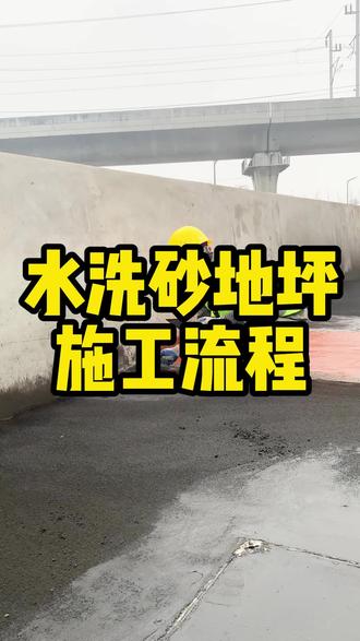 水洗砂地坪施工全流程《