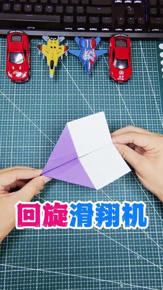 回旋滑翔机,快来和我一起折吧! #纸飞机 #折纸教程 #纸飞机的520种折法 #亲子手工 #折纸飞机