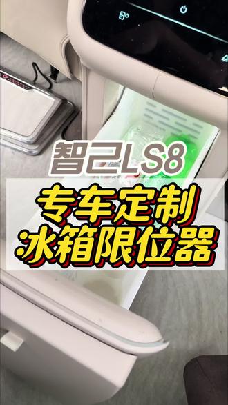 新提智己LS8/9的车友们一定要注意 新车落地这个位置一定不能马虎 原车冰箱容易藏污纳垢还会产生异响 所以冰箱限位器一定不能少
#智己ls9 #智己ls9改装 #智己ls8 #智己ls8改装