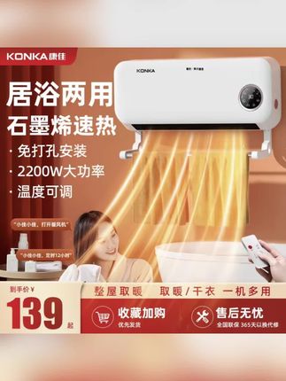 #康佳暖风机 #石墨烯速热器 康佳取暖器壁挂居浴两用宿舍语音暖风机家用40平方内大功率2200W#居浴两用暖器 #免打孔取暖机 #取暖干衣热卖