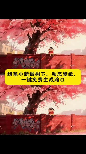 蜡笔小新墙纸动态壁纸教程 蜡笔小新动态锁屏壁纸 蜡笔小新壁纸高清无水印#即梦ai #蜡笔小新壁纸 #蜡笔小新坐树下壁纸 #蜡笔小新动态壁纸 #蜡笔小新手机壁纸 蜡笔小新动态背景图 壁纸可爱治愈 动态壁纸竖屏适配 抽象壁纸小众 平板壁纸高清 狐尼克动态壁纸 动态壁纸可爱萌系 动态壁纸4k超清120帧 蜡笔小新壁纸做樱花树下 蜡笔小新动态壁纸循环播放 蜡笔小新图片高清全屏 蜡笔小新背景图简约 蜡笔小新壁纸平板横屏 蜡笔小新桌面壁纸ins风 蜡笔小新手机壁纸2025新款 蜡笔小新电脑壁纸4k 蜡笔小新壁纸套图打包 蜡笔小新壁纸教程自制 蜡笔小新墙纸动态壁纸免费 蜡笔小新壁纸教程绘画步骤 蜡笔小新壁纸女生专用软萌 蜡笔小新高清壁纸4k全屏60帧 蜡笔小新手机壁纸动态特效 蜡笔小新壁纸教学素材 蜡笔小新壁纸超清4k手机壁纸适配 蜡笔小新横屏壁纸电脑 蜡笔小新壁纸高清全屏图片无遮挡 蜡笔小新手机壁纸锁屏+桌面 蜡笔小新动态壁纸互动效果 蜡笔小新手机桌面壁纸高清 蜡笔小新桌面壁纸平板 笔小新壁纸锁屏一套 蜡笔小新动态壁纸竖屏 蜡笔小新墙纸动态壁纸 蜡笔小新动态壁纸屏苹果 蜡笔小新手机壁纸 蜡笔小新荡秋千动态壁纸 蜡笔小新壁纸锁屏和桌面 蜡笔小新壁纸锁屏和桌面一套 蜡笔小新壁纸超清4k 蜡笔小新墙纸贴在墙上的超大张 蜡笔小新坐在大树下壁纸 蜡笔小新粉嫩背景图 蜡笔小新家墙面壁纸 蜡笔小新手机桌面壁纸 平板壁纸 动态壁纸可爱 蜡笔小新墙纸 蜡笔小新墙纸动态壁纸教程 蜡笔小新动态壁纸 笔小新的动态壁纸 动态背景图 笔小新视频素材 最近蜡笔小新动态壁纸很火 蜡笔小新做墙上壁纸 动态壁纸4k超清120帧