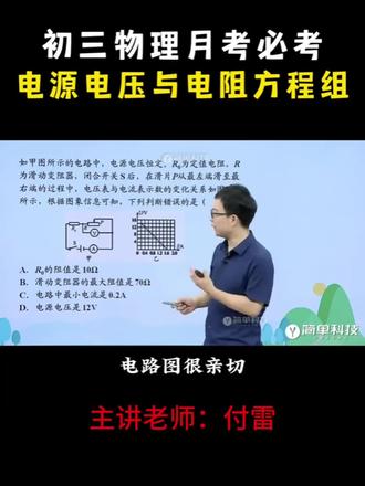 初三物理月考必考,电源电压与电阻的方程 电路基础与图像规律
电路构成:定值电阻 R₀与滑动变阻器串联,电流表测电路总电流,电压表测滑动变阻器两端电压。
图像特征:电压表示数与电流表示数的变化图像是向下倾斜的直线。原因是滑动变阻器阻值增大时,电路电流减小,但其分压会增大,电流与电压变化趋势相反。
核心解题步骤
聚焦图像端点分析:这类问题的关键是分析图像两个端点对应的电路状态,这两个端点对应滑动变阻器滑片在最左端和最右端的情况。一是一端为电流 1.6A、电压 0V,此时滑动变阻器阻值为 0,电路中只有 R₀工作;二是另一端为电流 0.2A、电压 14V,此时滑动变阻器阻值最大,与 R₀串联。
先用法求易解量:遵循欧姆定律 “知二求一” 原则,对于阻值最大时的滑动变阻器,已知其电压 14V 和电流 0.2A,可直接算出其最大阻值为 14V÷0.2A=70 欧姆。
列方程组求解基础量:当 “知二求一” 无法直接算出电源电压和定值电阻等关键量时,需将这两个基础物理量作为未知数列方程组。根据两个端点的电路状态列方程,即 U=1.6A・R₀(滑动变阻器阻值为 0 时)和 U=14V+0.2A・R₀(滑动变阻器阻值最大时),求解得出 R₀=10 欧姆,电源电压 U=16V。
解题注意事项
无需按题目选项顺序求解,优先计算容易得出的物理量。
列方程时优先用乘法形式,避免过多比值,方便后续解方程。
电源电压和定值电阻阻值是电路的基础物理量,求出这两个量后,电路中其他未知的电压、电流等均可进一步推导得出。
(选自初三物理欧姆定律解决UI图像题)
#初三物理 #电路基础 #初三物理电学 #简单一百 #简单一百学习机