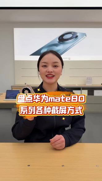 盘点华为Mate80系列各种截屏方式
你知道几个?
#华为Mate80