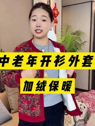 2025秋冬新品轻薄加绒新款外套中老年加厚开衫老太太保暖上衣衣服#加绒加厚外套 #中老年加绒外套 #加绒外套 #保暖衣 #加绒加厚外套