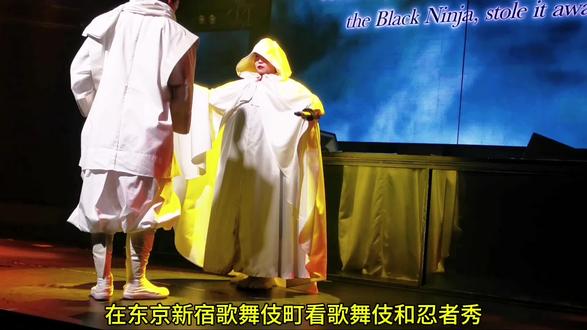 在东京新宿歌舞伎町看歌舞伎和秀者秀
