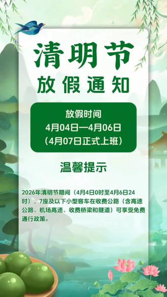 清明放假通知#清明节
