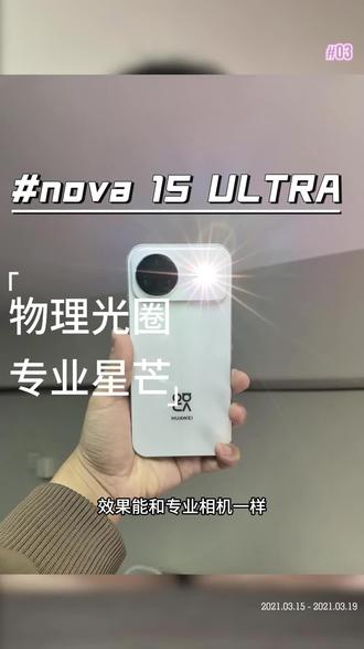 nova15Ultra同档少见的物理可变光圈,星芒效果惊艳#华为nova15 #nova15枫头正劲 #HarmonyOS6 #鸿蒙越用越香
