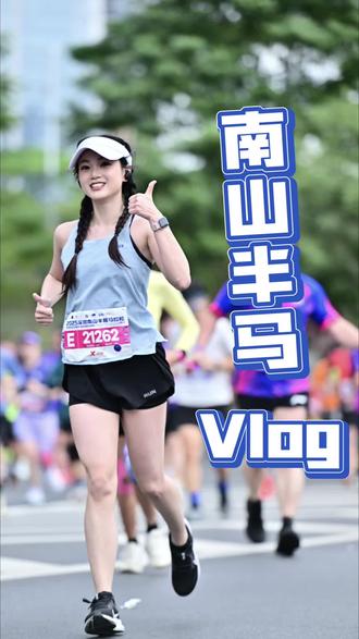 2025南山半马vlog
#南山半马 #深圳南山半马 #半马vlog #马拉松比赛 #马拉松记录