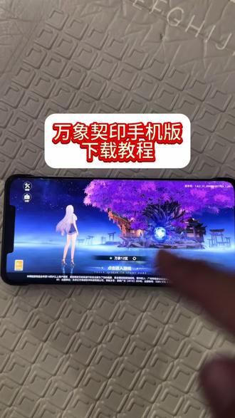 《大熊大熊》万象契印手机版下载教程#万象契印 #万象契约 #万象契印怎么下载 #万象契印下载教程