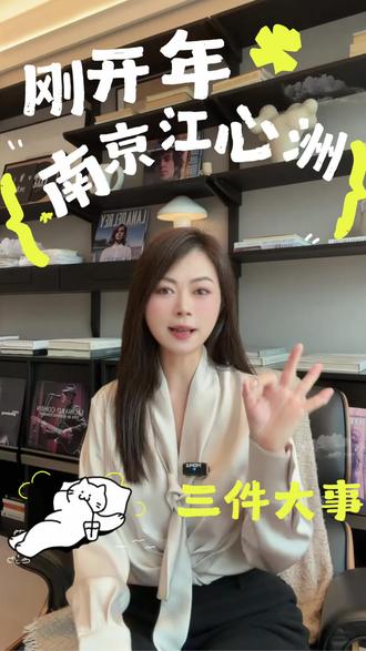 南京江心洲,三大事件#利好 #涨知识