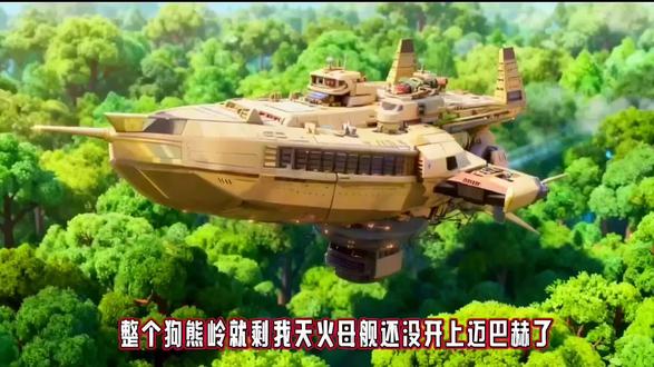 天火母舰也是开上迈巴赫了!#动漫#动画#熊出没#熊出没重返地球 #天火母舰 #迈巴赫