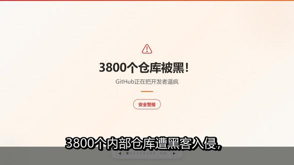 3800个仓库被黑!GitHub正在把开发者逼疯! #GitHub #微软 #开发者 #代码安全 #技术信任危机 #平台垄断 #开源精神