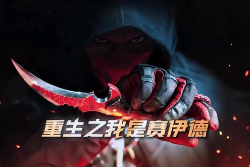 重生之我是赛伊德带俩马仔...