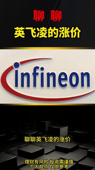 聊聊英飞凌的涨价 #英飞凌 #AI #半导体 #芯片 #业绩