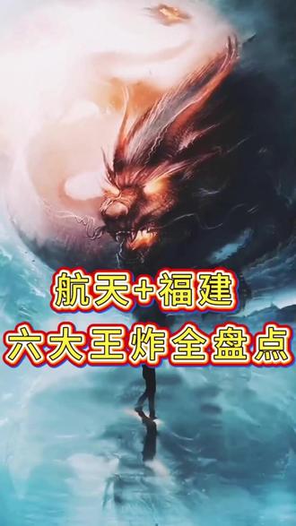 航天+福建 6大核心 #财经 #股市 #股民