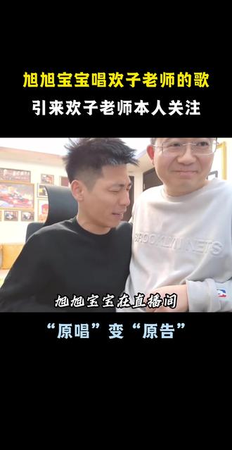 旭旭宝宝唱欢子歌,欢哥本人来了! #欢子演唱会 #欢子合肥演唱会 #欢子 #合肥年末必看欢子带回忆杀来袭 #旭旭宝宝