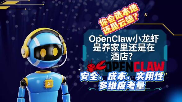 OpenClaw"小龙虾"是养家里还是在酒店? 深入探讨下2026年爆火的开源AI智能体OpenClaw(小龙虾)在中国互联网行业的云端部署趋势与商业竞争格局。作为具备自主执行能力的智能体网关,其高昂的运行门槛促使阿里、腾讯、字节跳动等巨头迅速推出低至“9.9元”的极简部署方案,旨在通过廉价算力锁定用户并赚取后续的Token调用费用。给出了不同配置下的硬件成本与隐藏开销,指出该工具单次任务的Token消耗量远超传统对话机器人,可能导致用户面临巨大的账单风险。此外,由于部署涉及复杂的技术门槛,民间衍生出了繁荣的代安装服务,但也伴随着系统权限安全与隐私泄露的隐患。总之OpenClaw标志着人工智能从“对话”向“执行”的范式转移,推动了云厂商从售卖算力向提供全托管智能服务的战略演进。
#OpenClaw #小龙虾