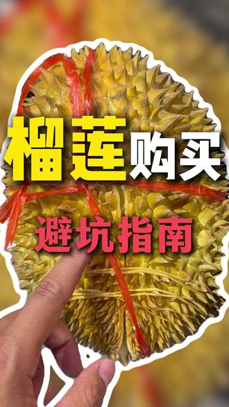 榴莲购买避坑指南 #鲜小诺生活超市#合肥超市#学知识长见识#水果怎么挑选#应季水果