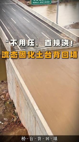 台背回填就用流态固化土#公路路基 #桥台台背回填 #高速改扩建 #道路工程 #施工新工艺