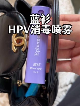 经常去公共区域的男男女女,一定要备上这个HPV 的消毒喷雾,但凡接触公共物品的地方都可以喷一喷!#出差旅行必备 #出门必备 #hpv