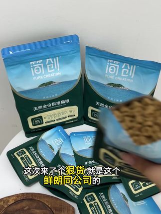 鲜朗同公司的简创0添加剂猫粮也出9块9试吃了 #猫粮 #简创猫粮 #猫 #鲜朗 #猫粮推荐