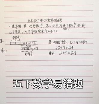 分数连续卖剩问题 #五年级下册数学知识点解析 #创作者中心 #创作灵感
五下数学重灾区|分数连续卖剩问题
孩子总搞不清“剩下的几分之几”
逆向思维+线段图,轻松破解
期末这类题一定要吃透💯
#小学五年级 #数学易错题