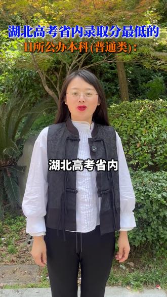 湖北省录取分数最低的11所公办本科! 1. 湖北汽车工业学院
2. 湖北文理学院
3. 湖北美术学院
4. 黄冈师范学院
5. 湖北工程学院
6. 湖北民族大学
7. 湖北科技学院
8. 湖北理工学院
9. 汉江师范学院
10. 荆楚理工学院
11. 湖北医药学院#湖北高考 #湖北省大学 #志愿填报 #湖北公办本科 #高考志愿