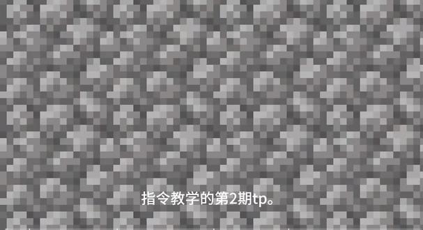 指令教学第2期tp#我的世界#指令教学