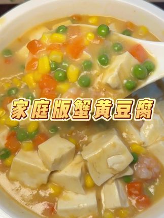 蟹黄豆腐在家做很轻松#在家做美食 #蟹黄豆腐