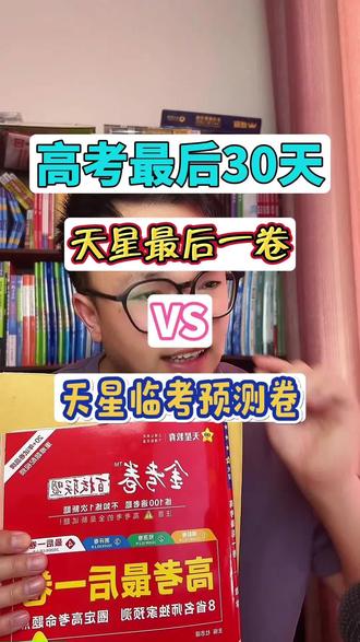 天星最后一卷VS天星临考预测卷到底怎么选#天星#高考#家长必读