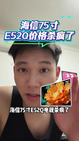 !I7MHc8zVLh5XxqLm! MF8555 海信75寸E52Q游戏电视杀疯了!2699块直接抱回家#海信E52Q#海信电视#家电补贴#以旧换新