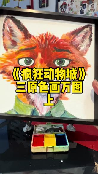 上《疯狂动物城》三原色画画#疯狂动物城#画画教程 #零基础学画画 #三原色#沈阳少儿美术