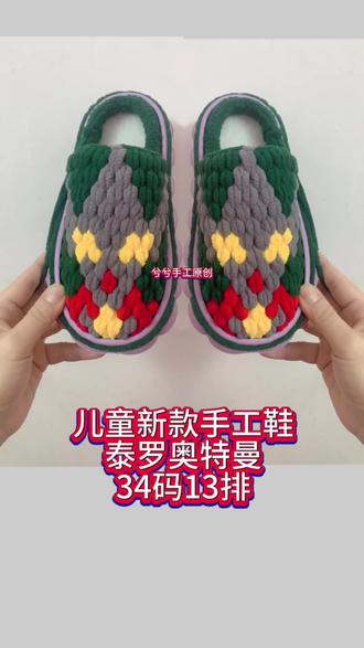 儿童新款手工鞋泰罗 #手工编织零基础教学 #冰条线拖鞋教程 #泰罗奥特曼 #钩鞋花样图案书 #钩鞋子新手教学视频