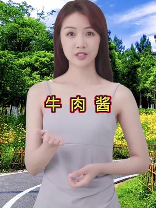 #牛肉酱#好吃#拌饭#炒菜都好吃