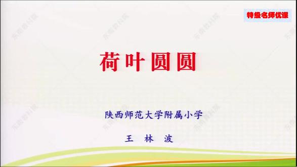 《荷叶圆圆》 王林波老师 (上课视频+PPT课件+教案+逐字 #一下语文公开课 #荷叶圆圆 #上课视频 #课件教案 #小学语文老师 @抖音精选小助手