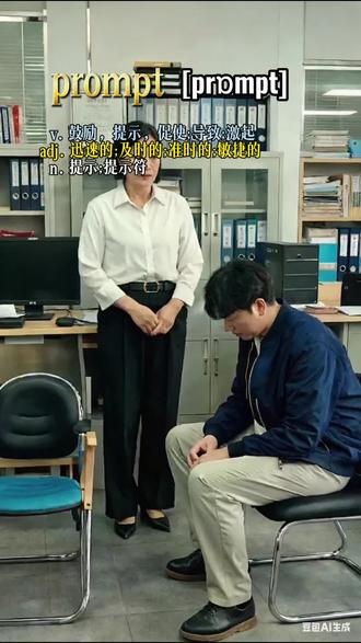 新概念英语三单词L14
#提示,鼓励,督促用英语怎么说
#promp什么意思
#单词速记
#看电影学英语