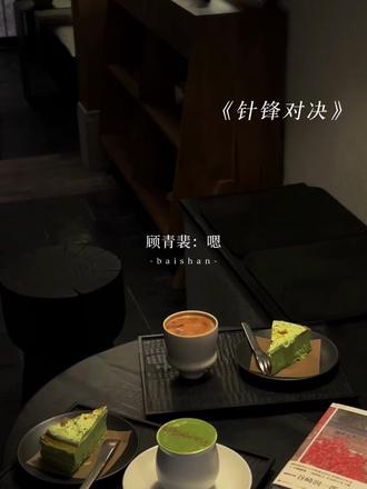 顾总知道如何哄小狗
#针锋对决 #原炀 #顾青裴