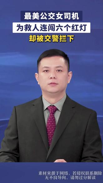 最美公交女司机为救人,连闯六个红灯,却被交警拦下#社会百态 #正能量 #最美公交女司机 #感恩 #好人好事 Ψ37P0