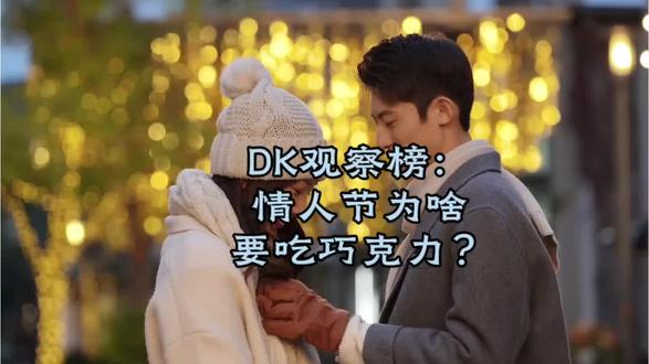 情人节为啥吃巧克力? #情人节#巧克力#爱情的最初样子