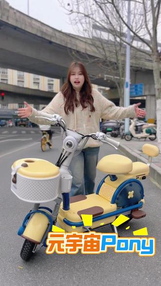 不只是电动车,更是超萌大玩具~爱玛元宇宙 PONY 新品来啦!#爱玛元宇宙PONY#可爱电动车#新品上线#女生代步车#合肥爱玛