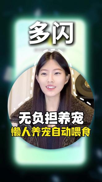 懒人养宠自动喂食#多闪 #多闪app #多闪小火人 #小火人自动喂食